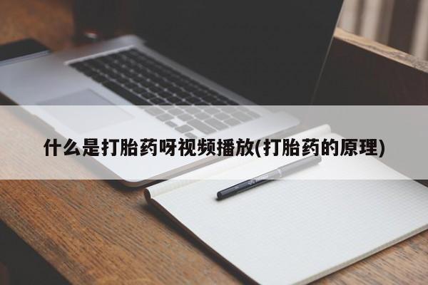 买打胎药私人联系方式动态 第54页