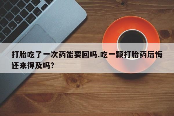 买打胎药私人联系方式新闻 第51页