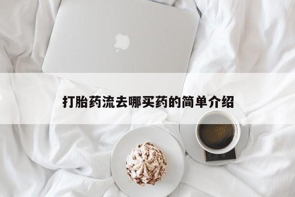买打胎药私人联系方式打胎药流去哪买药的简单介绍