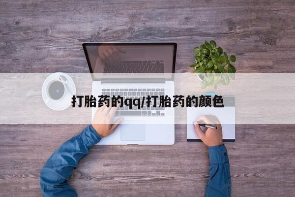 买打胎药私人联系方式打胎药的qq/打胎药的颜色