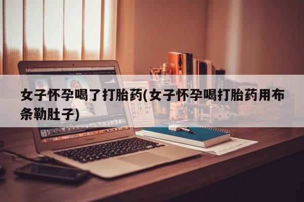 买打胎药私人联系方式资讯 第42页