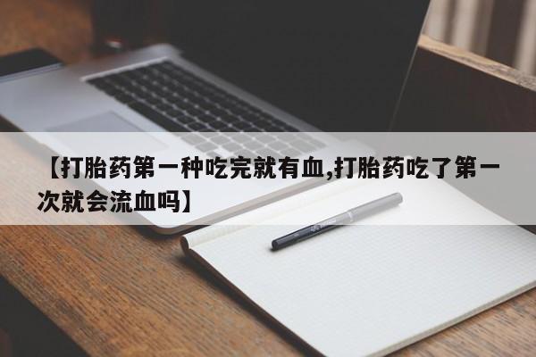 买打胎药私人联系方式动态 第41页
