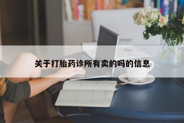 买打胎药私人联系方式关于打胎药诊所有卖的吗的信息