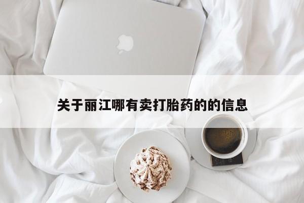 买打胎药私人联系方式关于丽江哪有卖打胎药的的信息