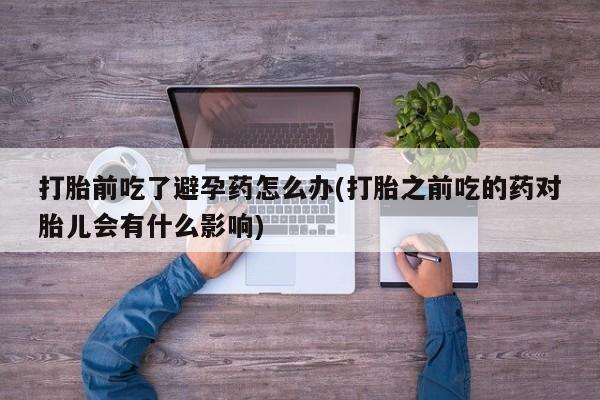 买打胎药私人联系方式要闻 第23页
