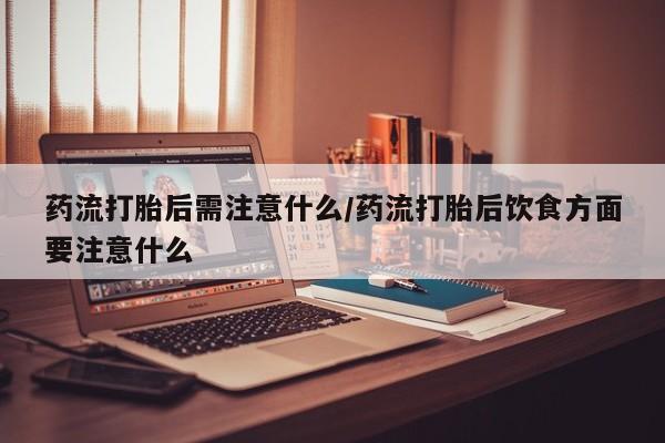 买打胎药私人联系方式要闻 第22页