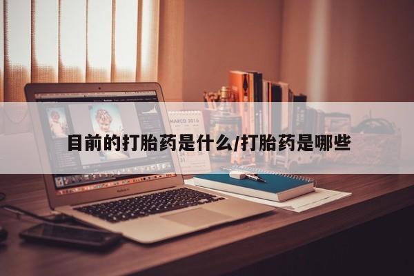 买打胎药私人联系方式目前的打胎药是什么/打胎药是哪些