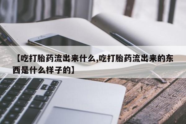 买打胎药私人联系方式资讯 第23页