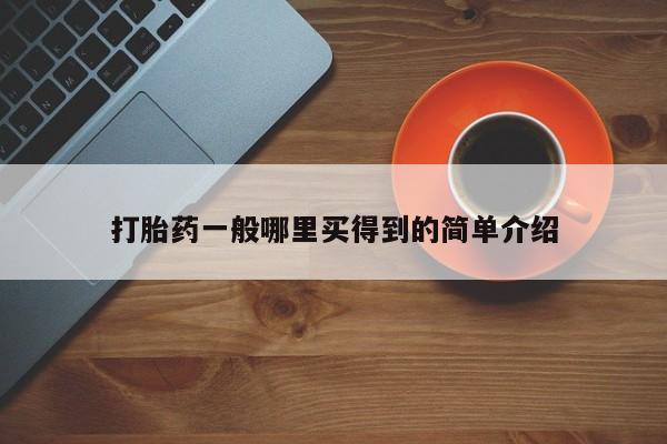 买打胎药私人联系方式要闻 第21页