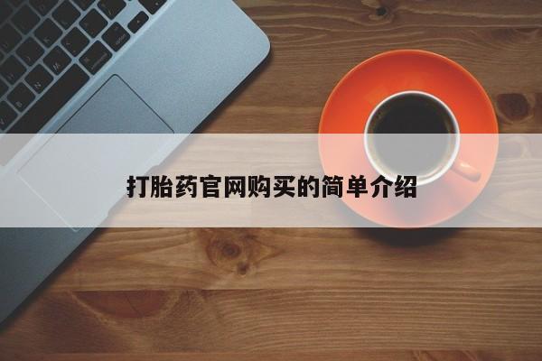 买打胎药私人联系方式打胎药官网购买的简单介绍