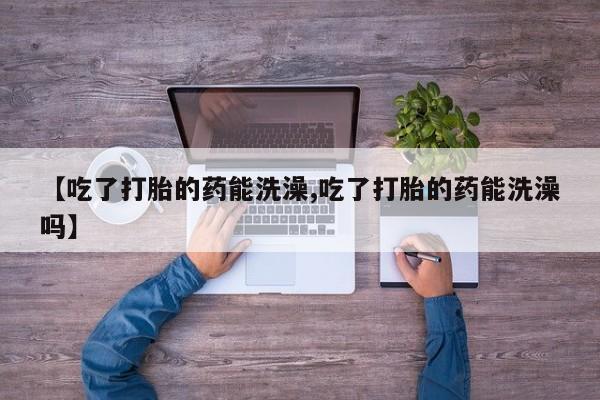 买打胎药私人联系方式要闻 第15页