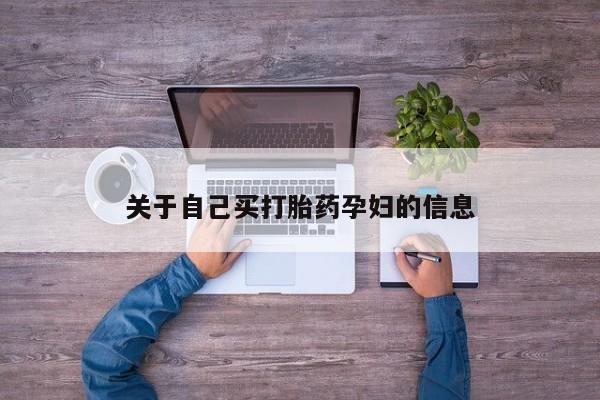 买打胎药私人联系方式动态 第15页