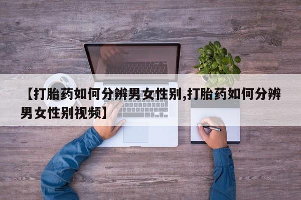 买打胎药私人联系方式新闻 第12页