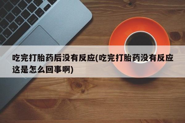 买打胎药私人联系方式动态 第10页