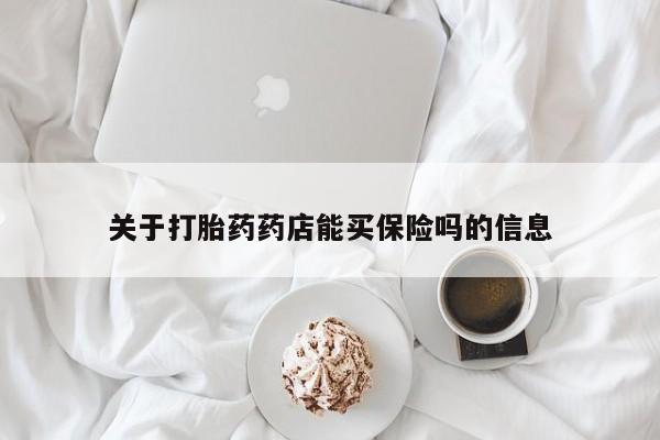 买打胎药私人联系方式关于打胎药药店能买保险吗的信息