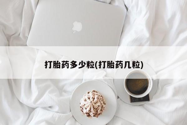 买打胎药私人联系方式打胎药多少粒(打胎药几粒)