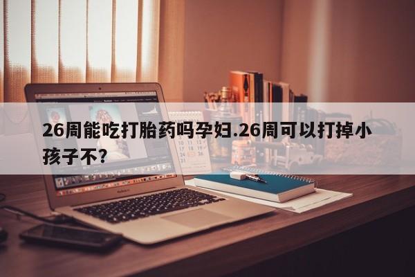 买打胎药私人联系方式资讯 第9页