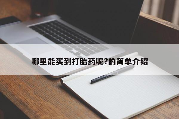 买打胎药私人联系方式哪里能买到打胎药呢?的简单介绍