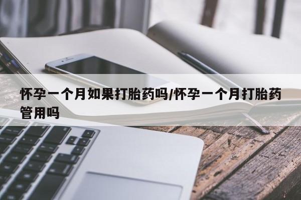 买打胎药私人联系方式怀孕一个月如果打胎药吗/怀孕一个月打胎药管用吗