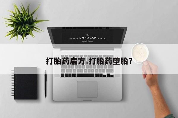 买打胎药私人联系方式打胎药扁方.打胎药堕胎？