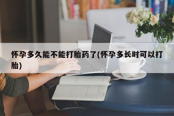 买打胎药私人联系方式怀孕多久能不能打胎药了(怀孕多长时可以打胎)