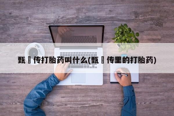 买打胎药私人联系方式要闻 第6页