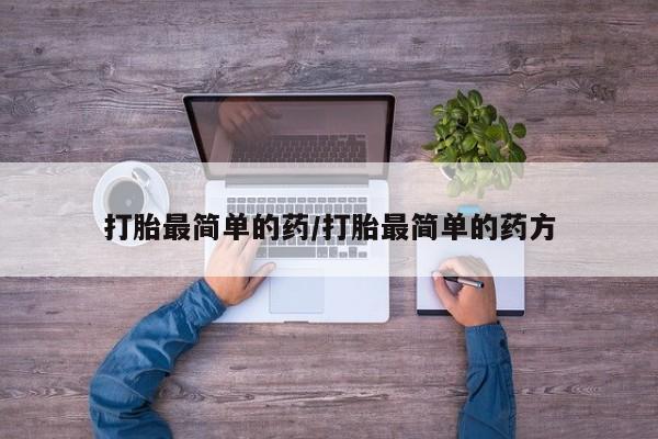 买打胎药私人联系方式打胎最简单的药/打胎最简单的药方