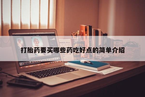 买打胎药私人联系方式打胎药要买哪些药吃好点的简单介绍