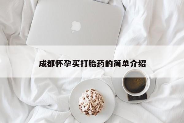 买打胎药私人联系方式成都怀孕买打胎药的简单介绍