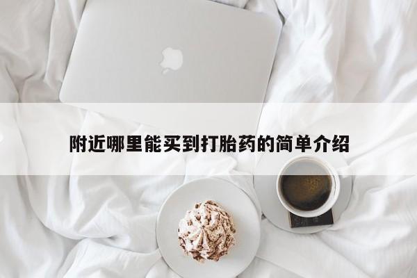 买打胎药私人联系方式附近哪里能买到打胎药的简单介绍