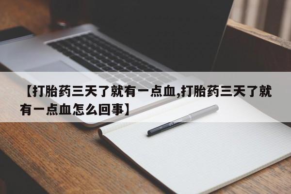 买打胎药私人联系方式【打胎药三天了就有一点血,打胎药三天了就有一点血怎么回事】
