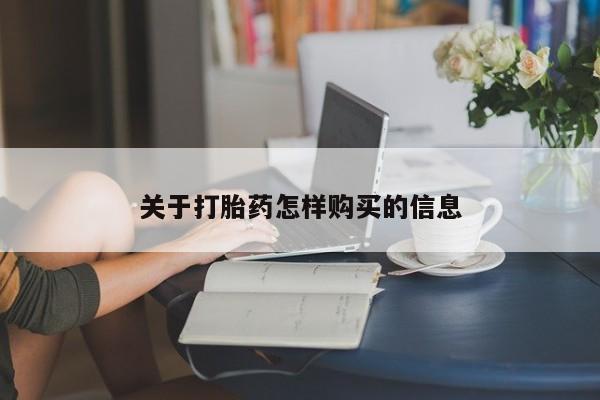 买打胎药私人联系方式关于打胎药怎样购买的信息
