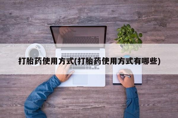 买打胎药私人联系方式打胎药使用方式(打胎药使用方式有哪些)
