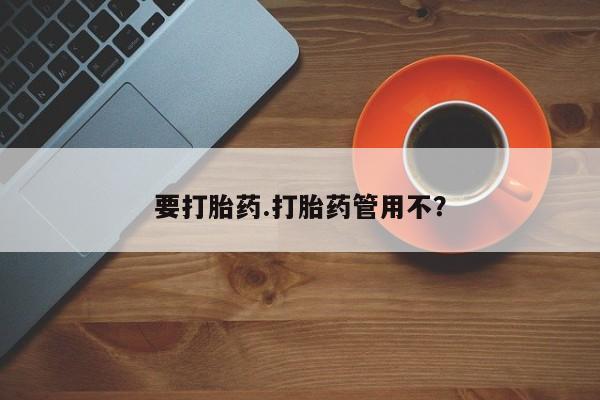 买打胎药私人联系方式要打胎药.打胎药管用不？
