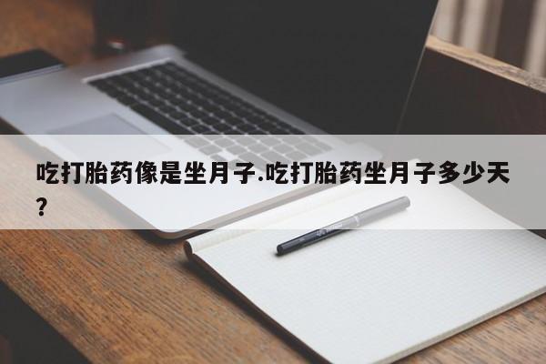 买打胎药私人联系方式吃打胎药像是坐月子.吃打胎药坐月子多少天？