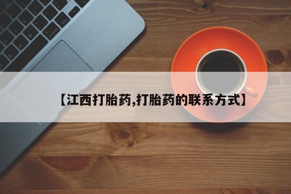 买打胎药私人联系方式【江西打胎药,打胎药的联系方式】