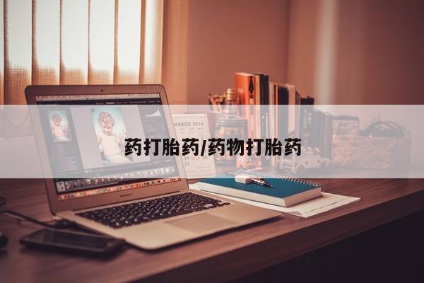 买打胎药私人联系方式药打胎药/药物打胎药