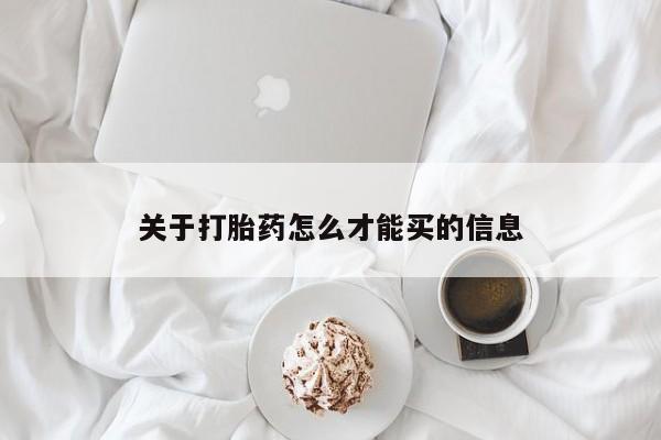 买打胎药私人联系方式关于打胎药怎么才能买的信息