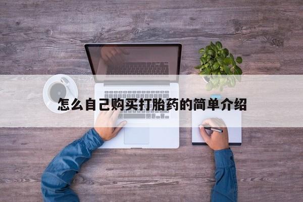 买打胎药私人联系方式怎么自己购买打胎药的简单介绍