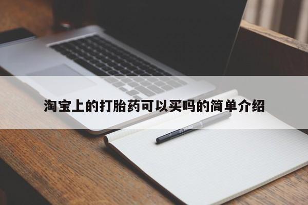 买打胎药私人联系方式淘宝上的打胎药可以买吗的简单介绍