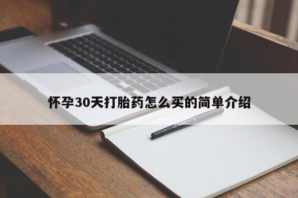买打胎药私人联系方式怀孕30天打胎药怎么买的简单介绍