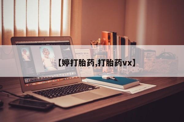 买打胎药私人联系方式【婷打胎药,打胎药vx】